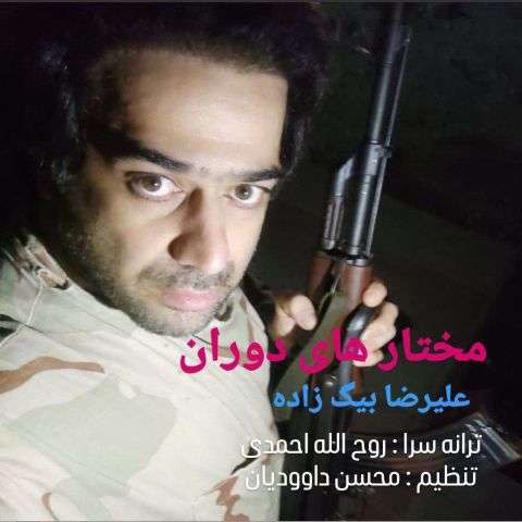 دانلود آهنگ علیرضا بیگ زاده به نام مختارهای دوران